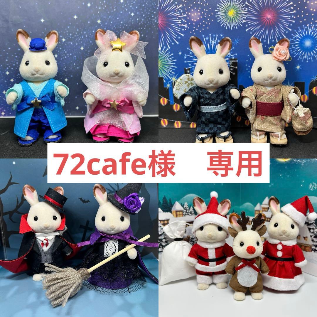 72cafe　オーダーページ　七夕、浴衣、ドラキュラ魔女、サンタ服