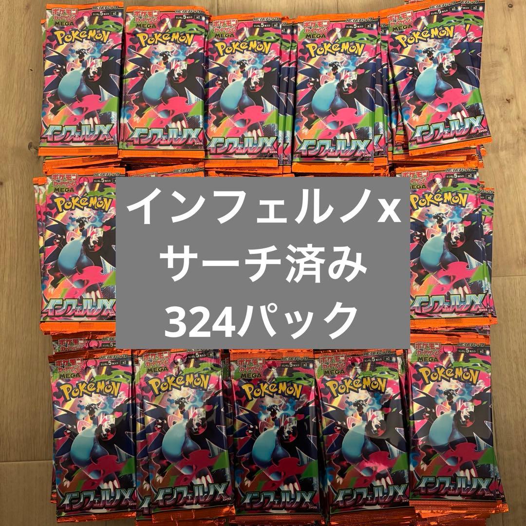 インフェルノX バラパック 324パック　サーチ済み ポケモンカード