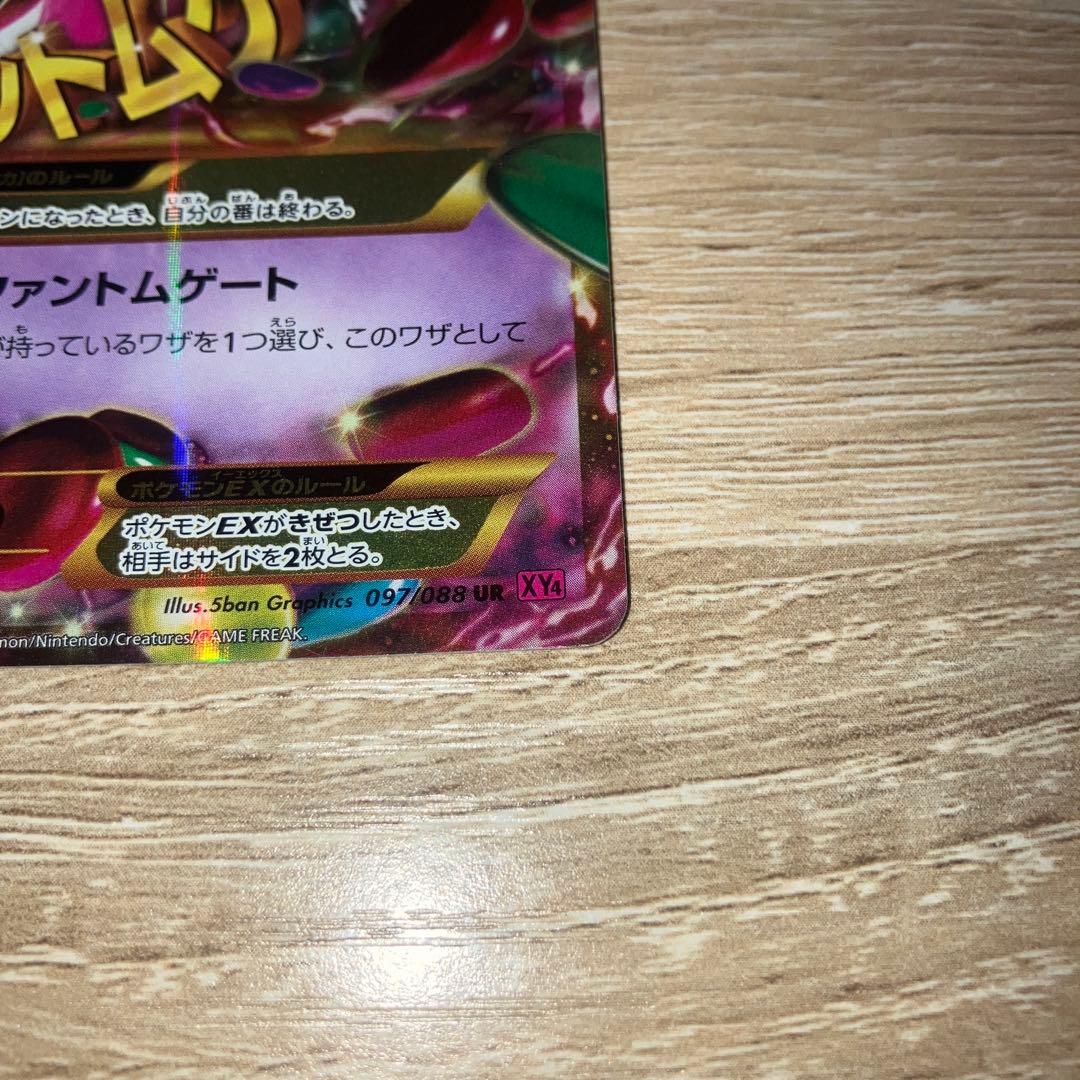 MゲンガーEX UR XY4 ファントムゲート 097/088