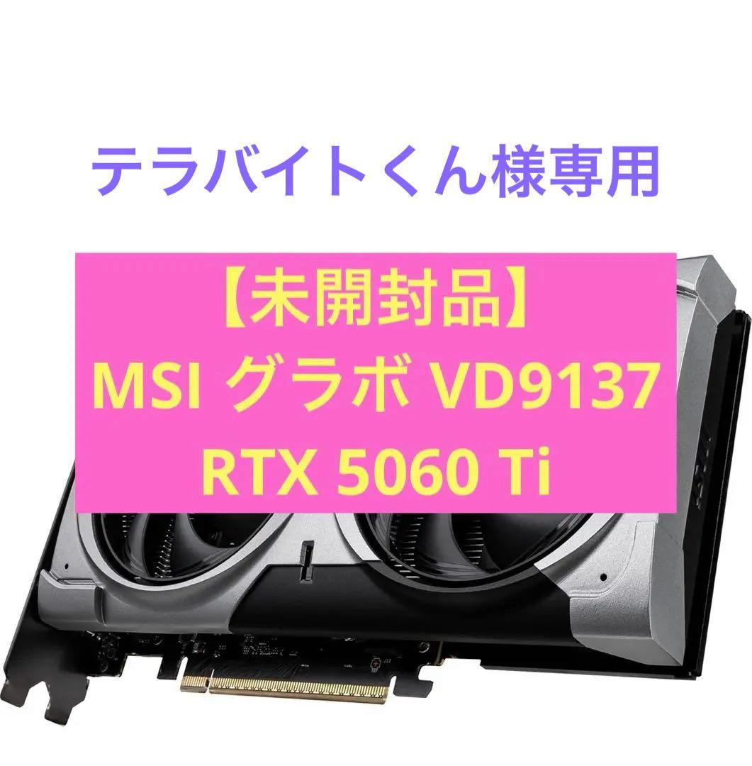 テラバイトくん【未開封品】 MSI グラボ RTX 5060 Ti