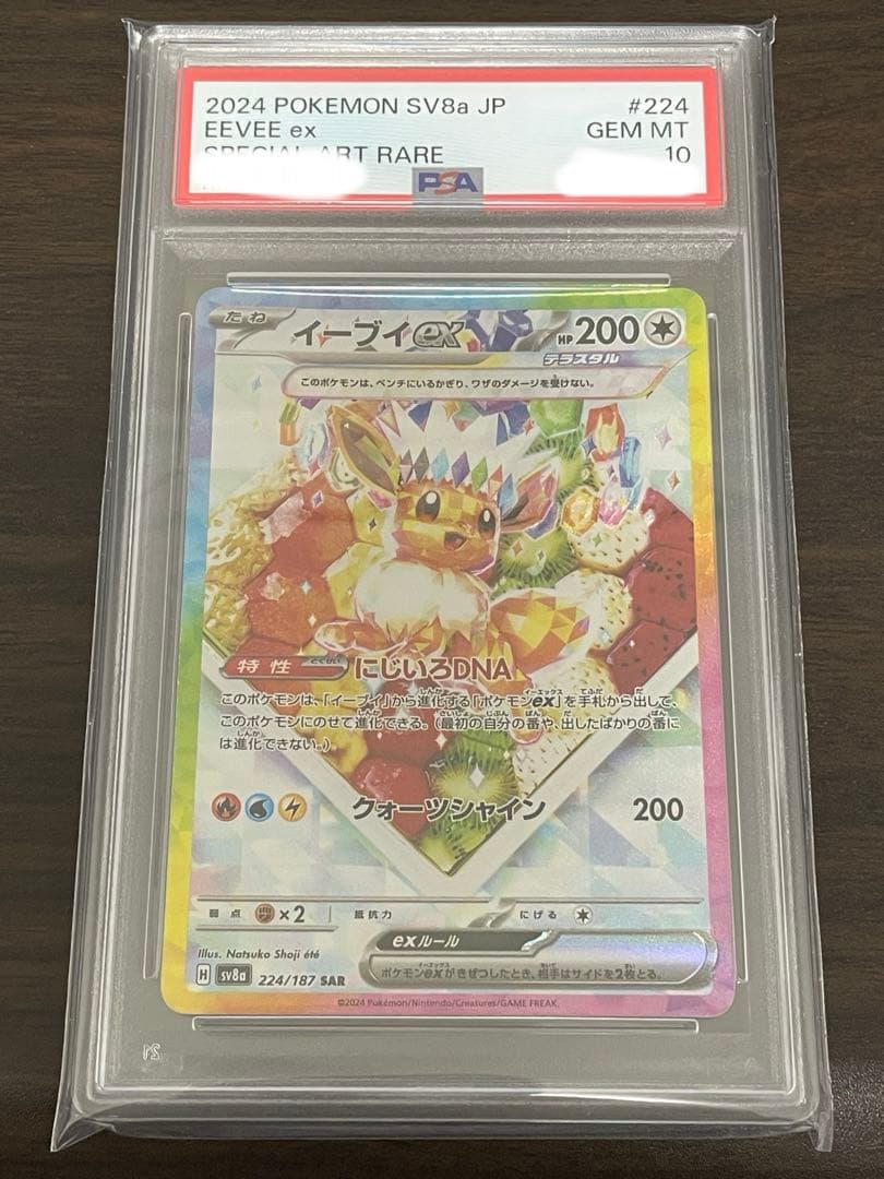 ポケモンカード　イーブイex SAR PSA10