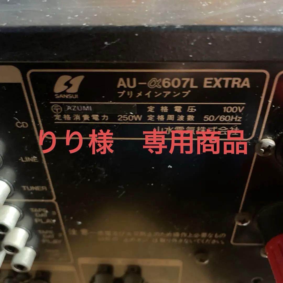 山水 AU-α607L EXTRA インテグレーテッドアンプ
