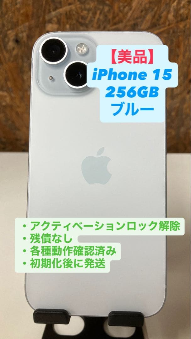 【美品】iPhone 15 256GB ブルー
