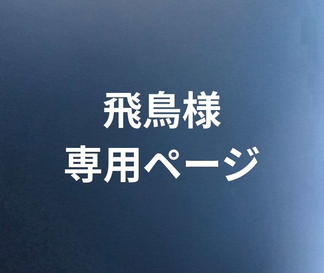 イラストオーダー　飛鳥ページ
