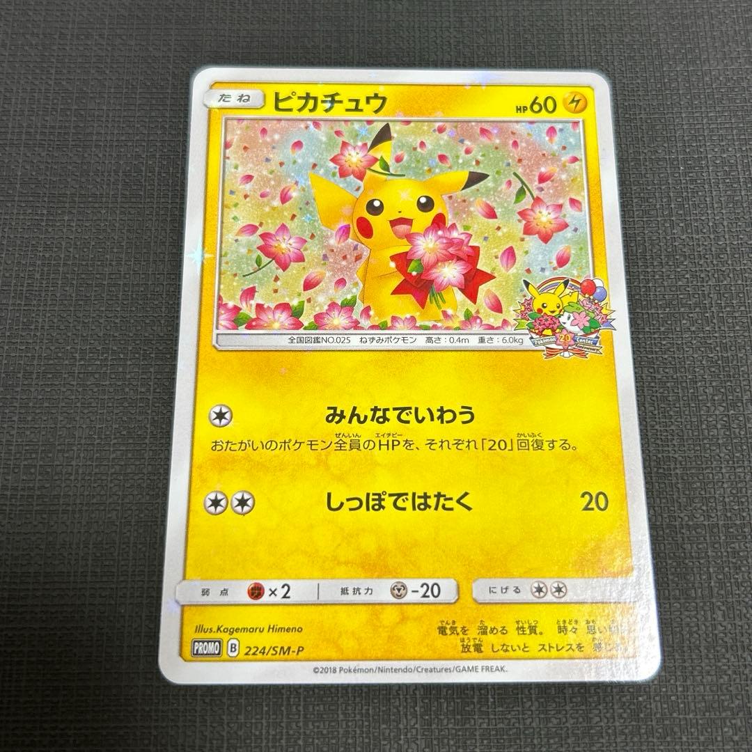 ピカチュウ　ポケモンセンター20周年記念キャンペーン　プロモ