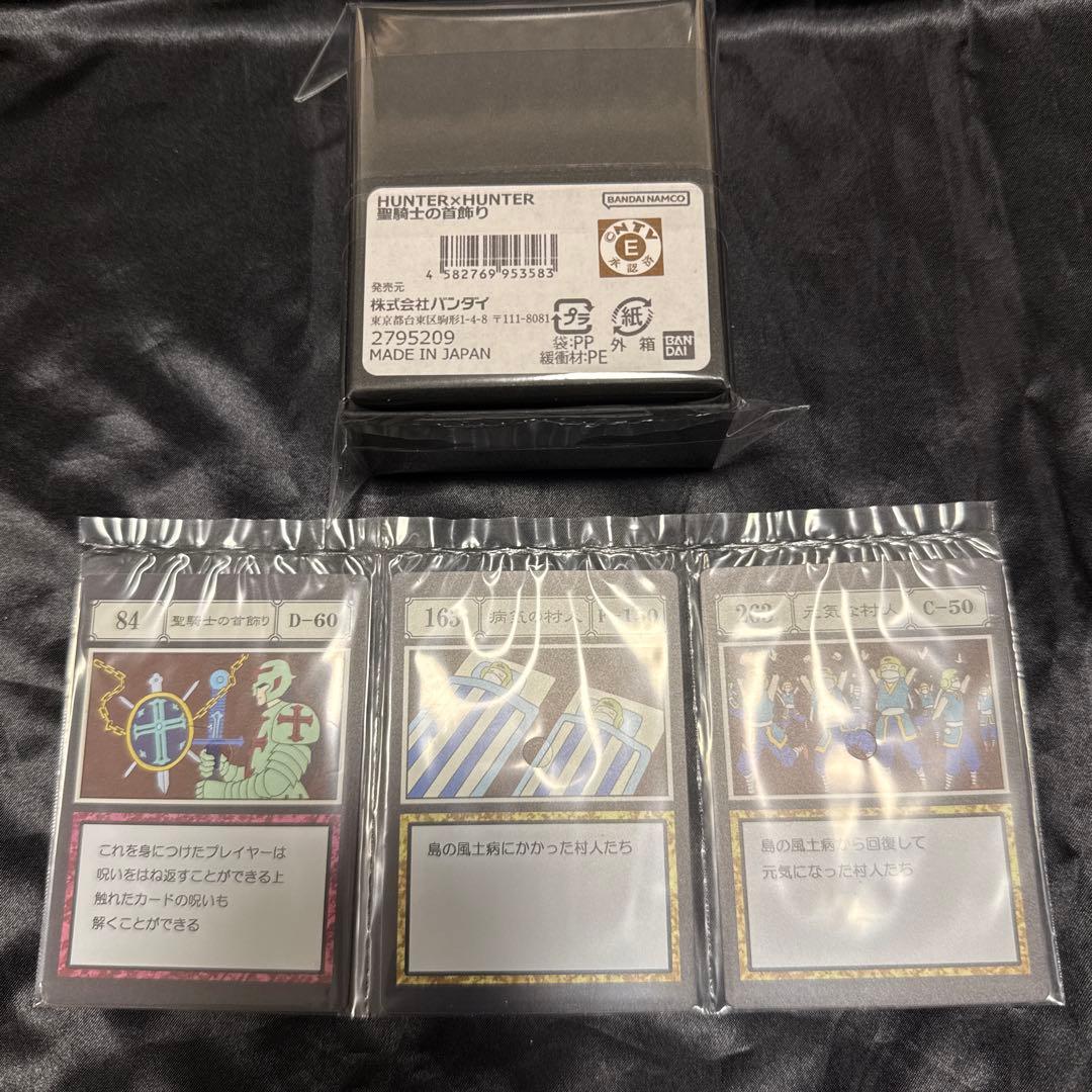 ハンターハンター　聖騎士の首飾り