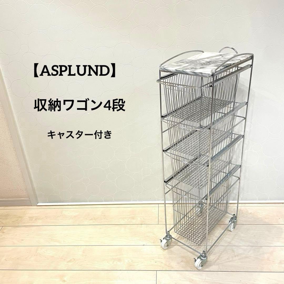 ASPLUND スリムトローリー 4段 キャスター付 収納ワゴン 天板天然大理石