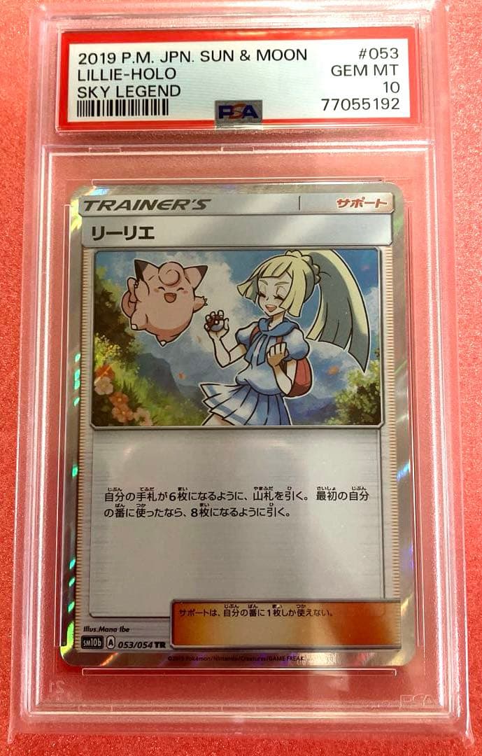 リーリエTR 053/054 PSA10