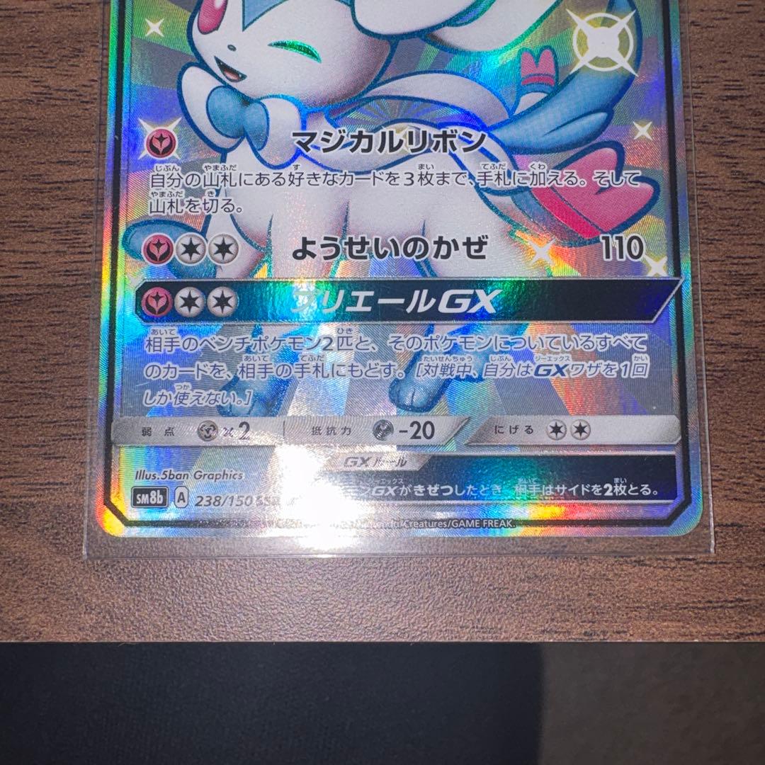 【美品】ニンフィアGX SSR SM8b GXウルトラシャイニー 238/150