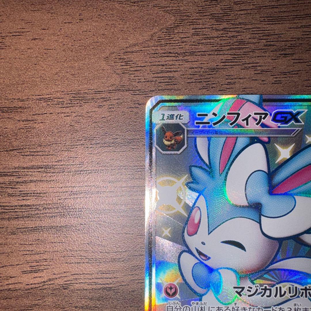 【美品】ニンフィアGX SSR SM8b GXウルトラシャイニー 238/150