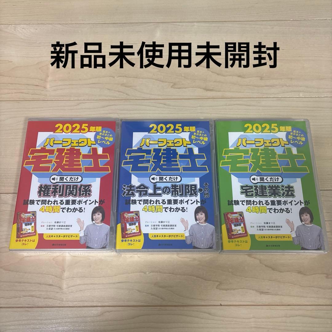2025年版 パーフェクト宅建士 聞くだけ権利関係 、法令上の制限音声CD4枚組