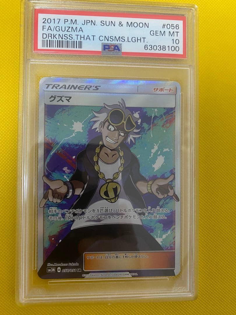 ポケモンカードゲーム　グズマ　SR PSA10