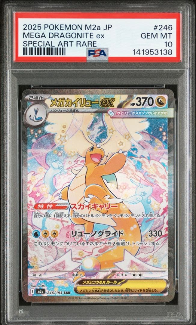 PSA10 メガカイリューex SAR メガドリームex