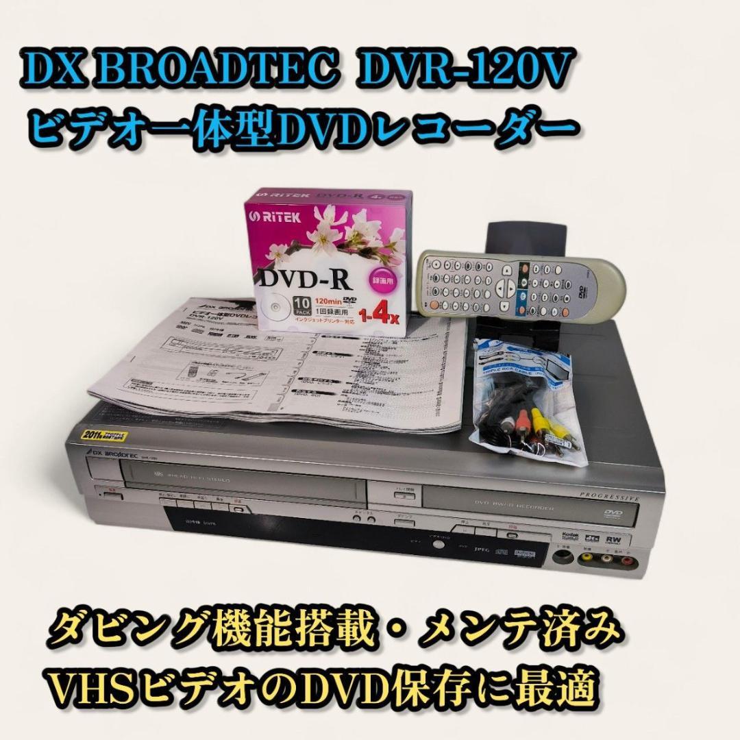 DXアンテナ DVR-120V ビデオ一体型DVDレコーダー ダビング機能