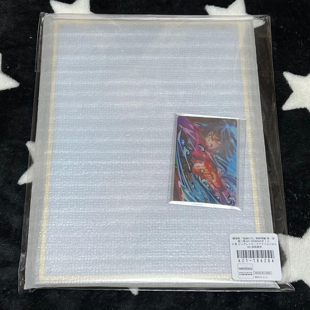 鬼滅の刃 webshopくじ 冨岡義勇 A賞 D賞 セット