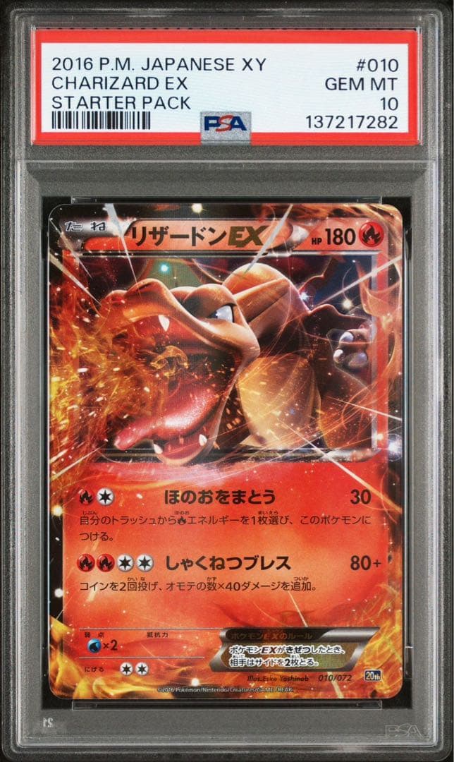 【PSA】ポケカ リザードンEX 20th 010/072 PSA10