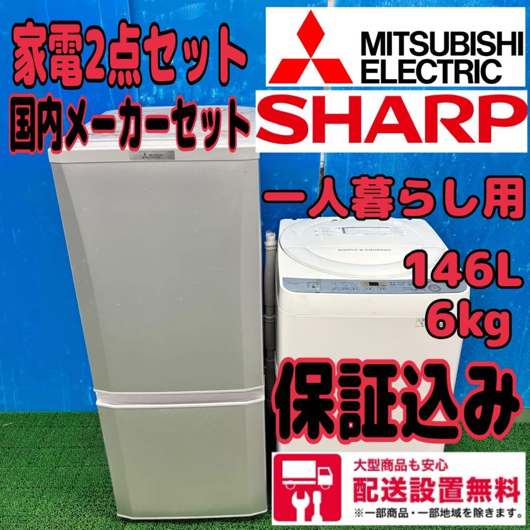 679 国内メーカー　大人気　冷蔵庫　洗濯機　セット　一人暮らし用　保証込み