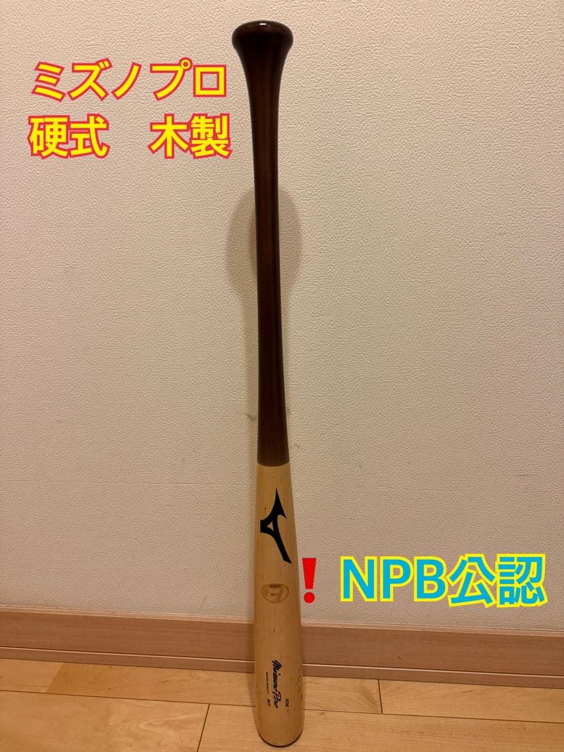 ミズノプロ　木製硬式　NPB公認