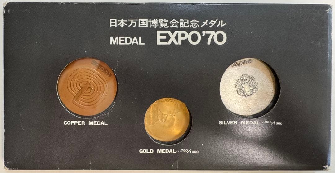大阪万博EXPO 70 記念　金　銀　銅メダル　とおまけ