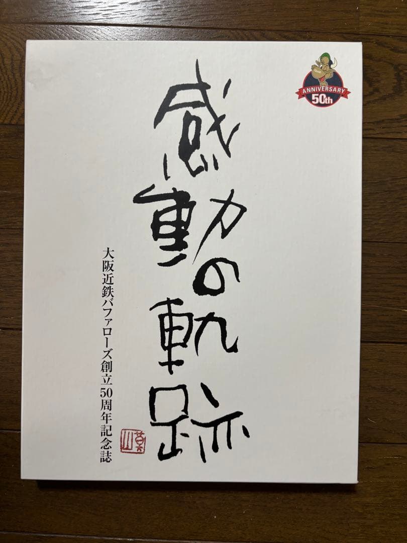 【大阪近鉄バファローズ 創立50周年記念誌】