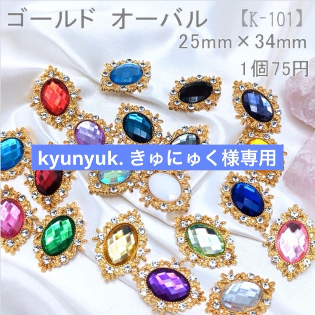 kyunyuk. きゅにゅく　センターパーツ　箔押しリボン