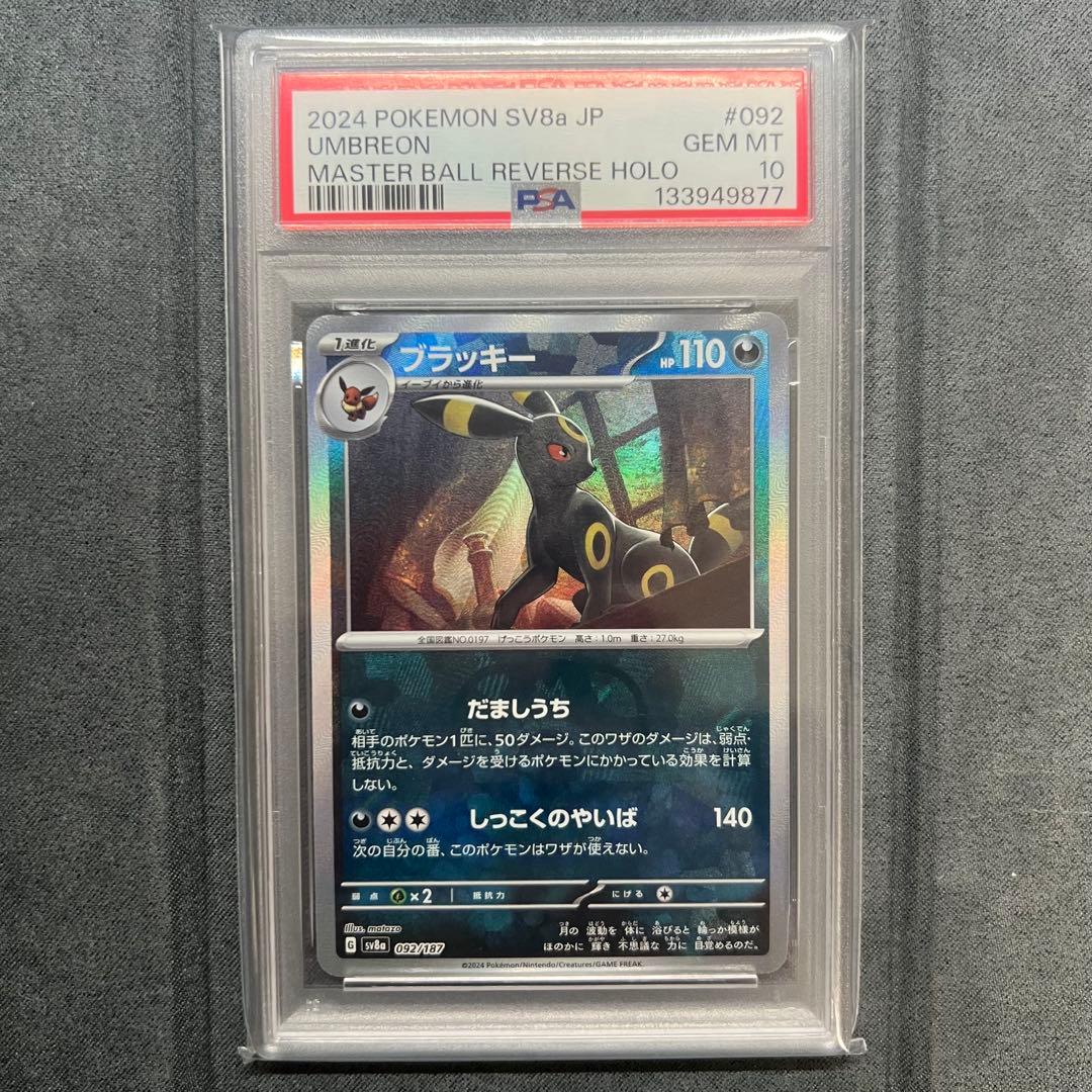 【PSA10】ブラッキー　マスターボールミラー　092/187