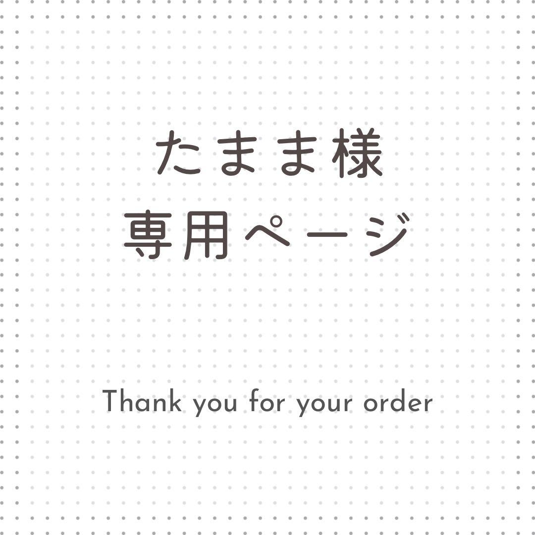 たまま