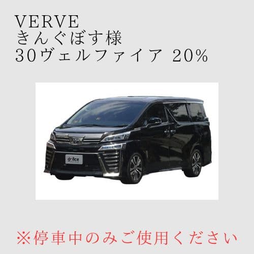 オーダーメイド 30ヴェルファイア 左右 20%
