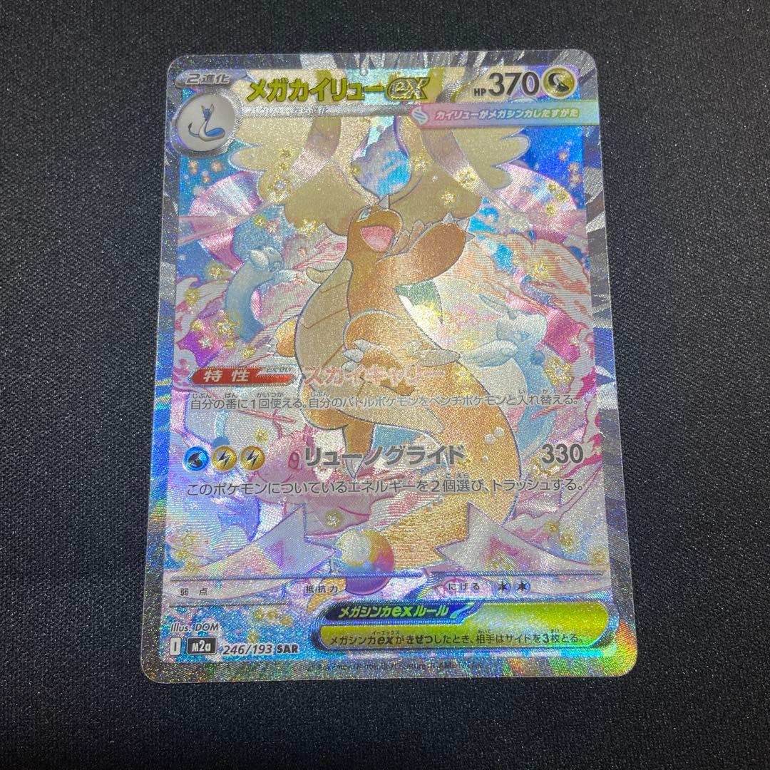 メガカイリューex 246/193 SAR M2a