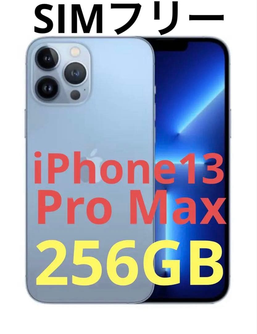 人気　iPhone13 ProMax 256GB シエラブルー　SIMフリー