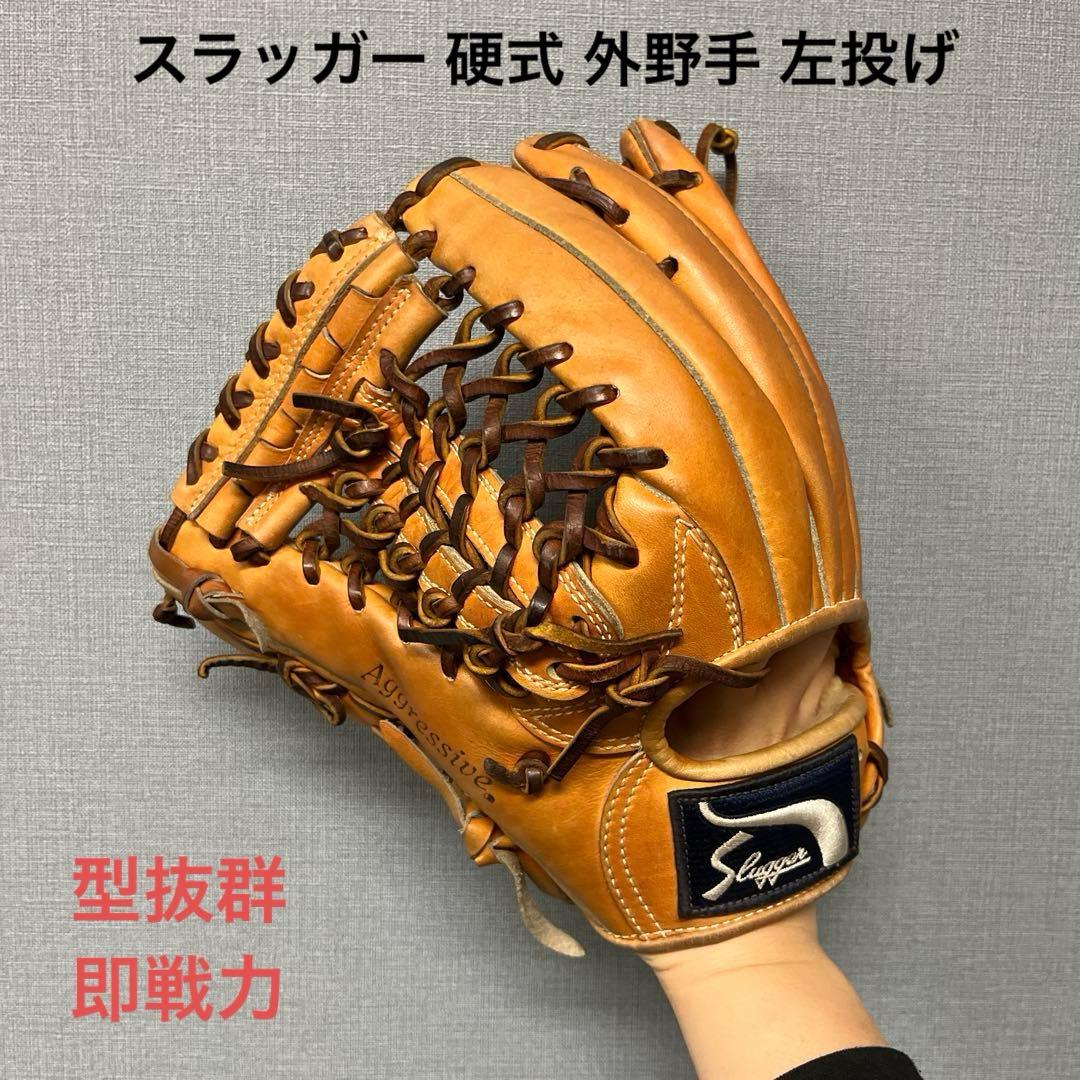 1210 スラッガー 型抜群 即戦力 硬式 外野手用グローブ 左投げ