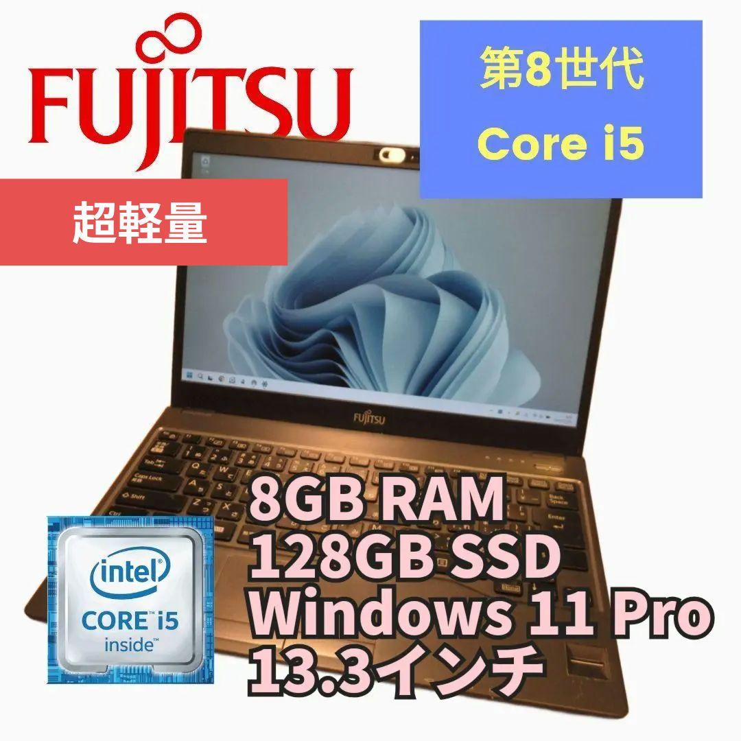 FUJITSU LIFEBOOK U938/S i5-8250U 第八世代
