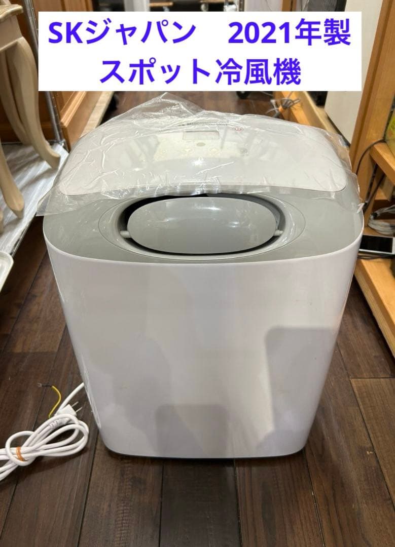 北九州市・福岡市限定　美品❗SKジャパン　冷風機　2021年製　安心の3ヶ月保証