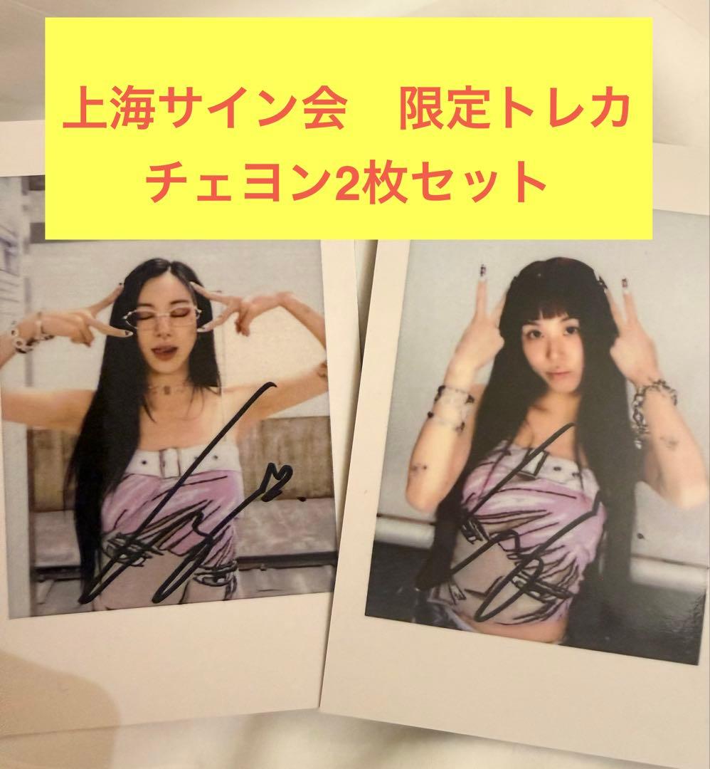 twice 上海サイン会　当選者限定トレカ　チェヨン　2セット