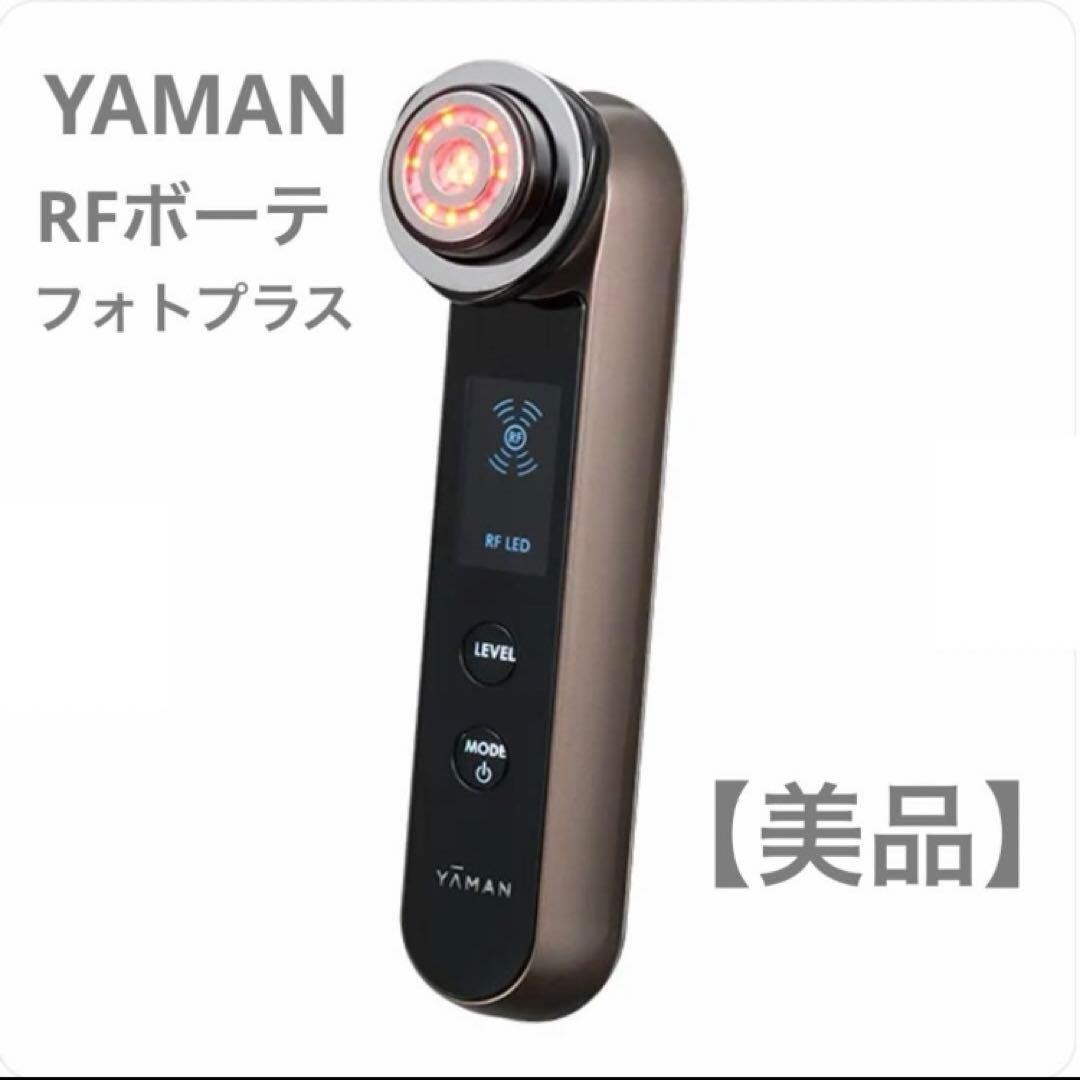 【美品】YAMANヤーマン RFボーテフォトプラス美顔器 軽量 温感クレンジング