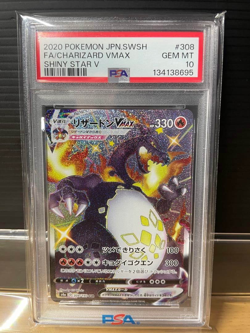 【PSA10】シャイニースターV リザードンVMAX