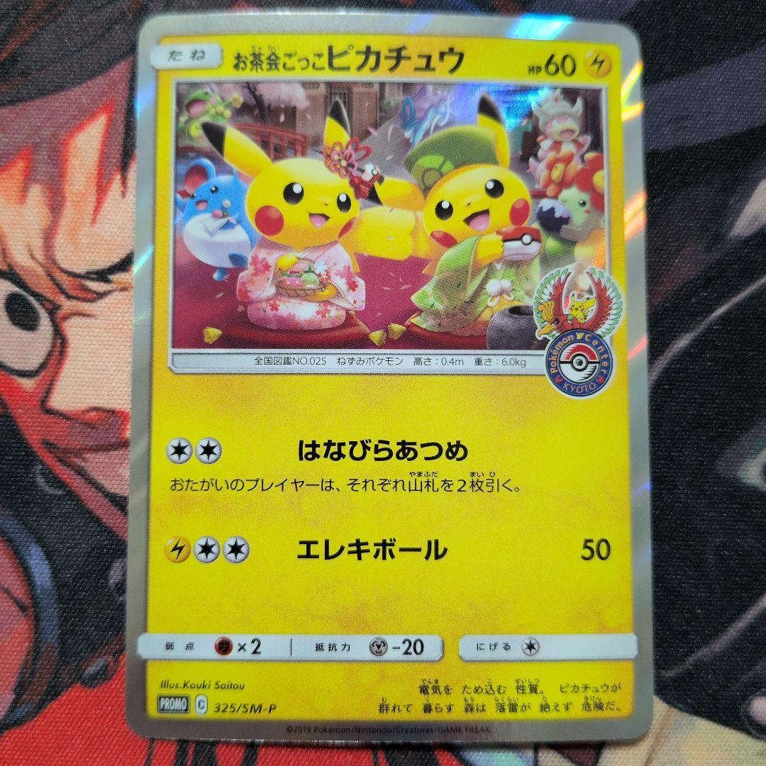 お茶会ごっこピカチュウ：はなびらのまいキャンペーン