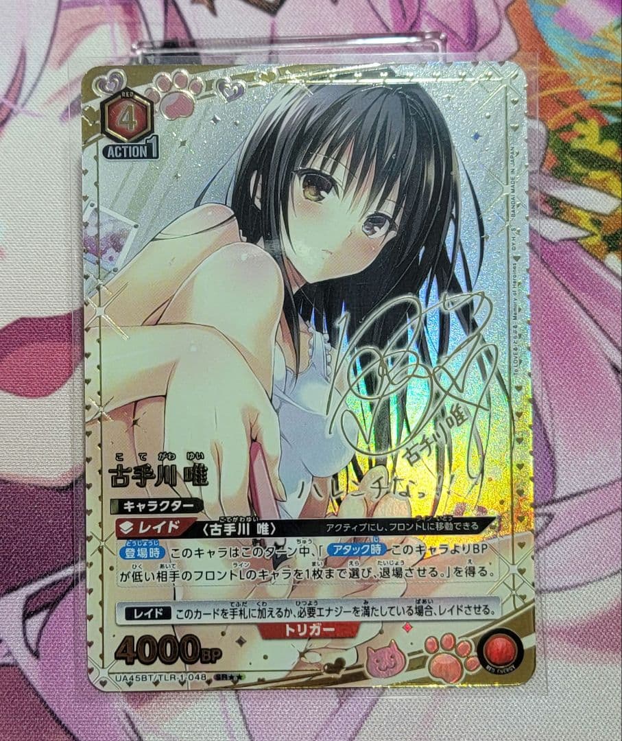 ユニオンアリーナ　ToLOVEる　古手川唯　SR★★　サイン　とらぶる