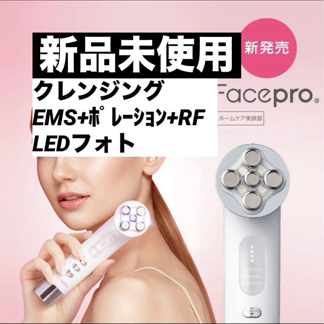 【新品未使用】Facepro 美顔器 LED光エステ クレンジング 正規品