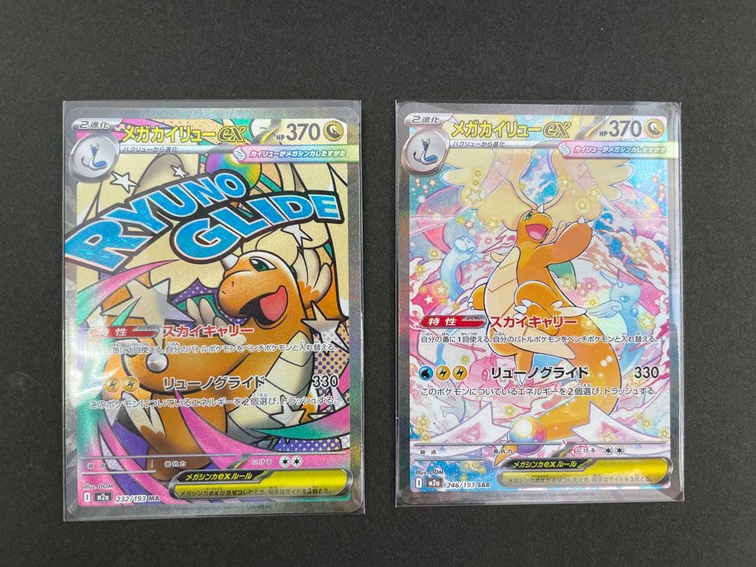 メガカイリューex SAR・MA セット売り