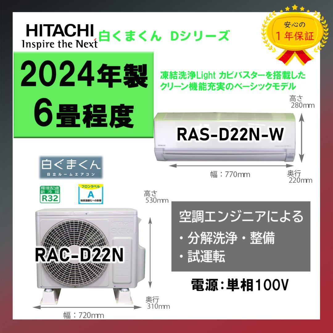 保証付き！日立しろくまくん☆2024年☆6畳用☆H244