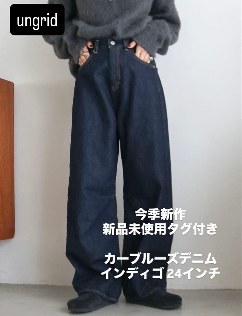 【 限定値下げ 】 アングリッド カーブルーズデニム インディゴ 24