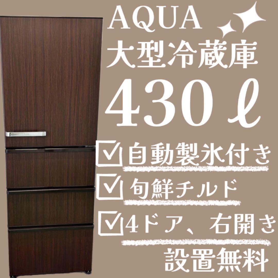 340　アクア　冷蔵庫　大型　430ℓ級　右開き　設置無料　中古　安い　綺麗