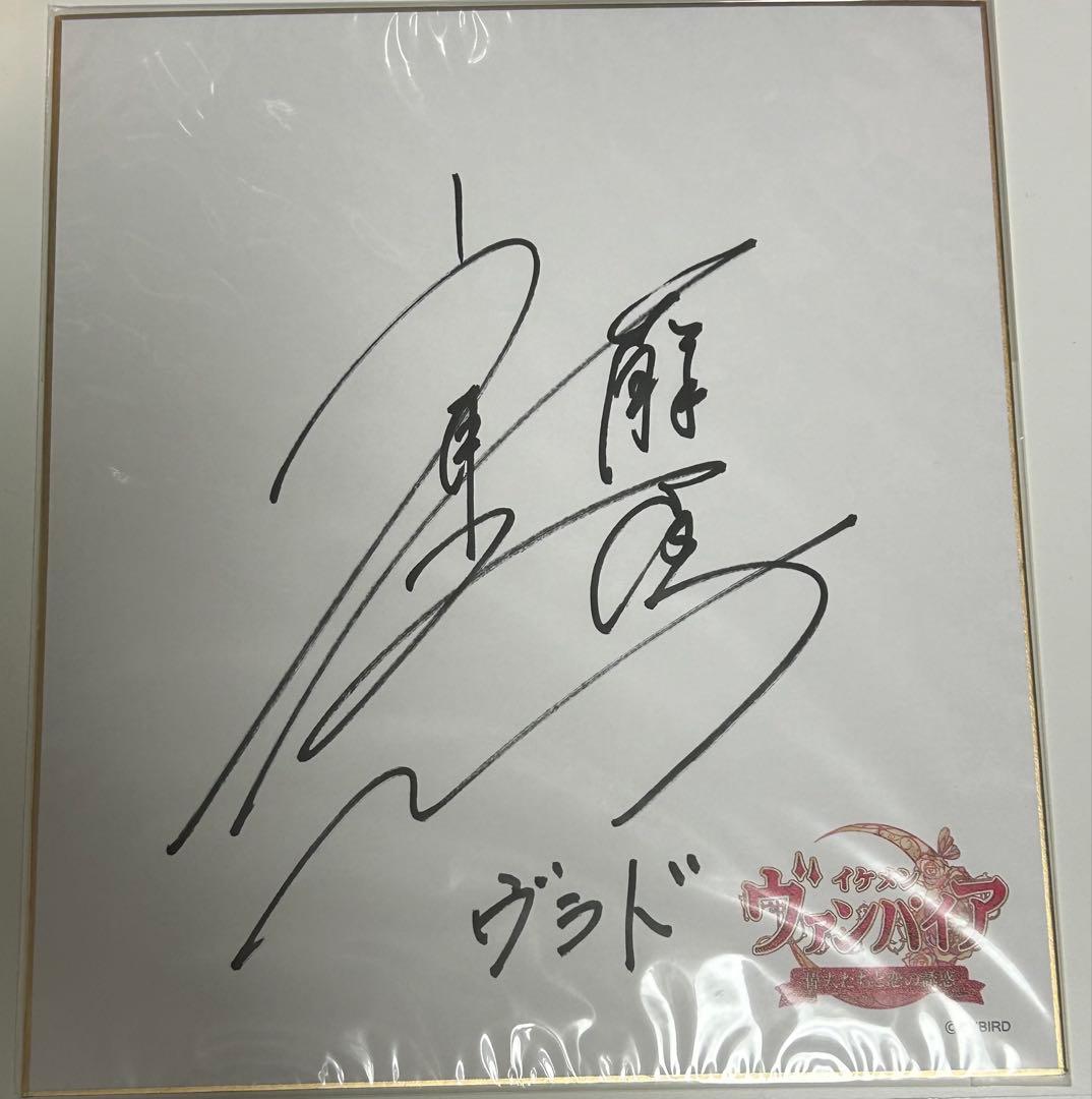 ぶ*う様 斉藤壮馬 直筆サイン