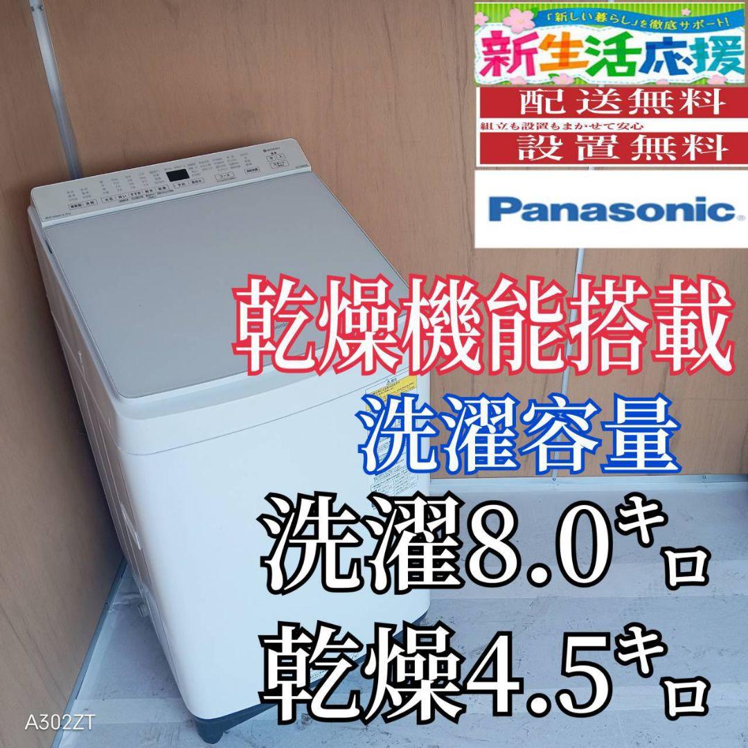 I 16A3 安心保証付 Panasonic洗濯機　容量 8㌔ 乾燥機能搭載