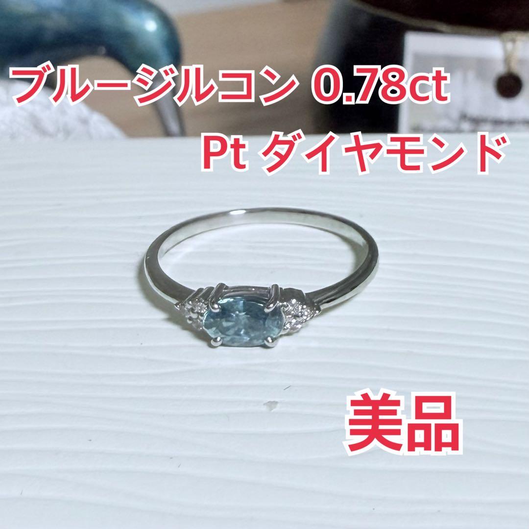 美品！ ブルージルコン ダイヤモンド プラチナリング