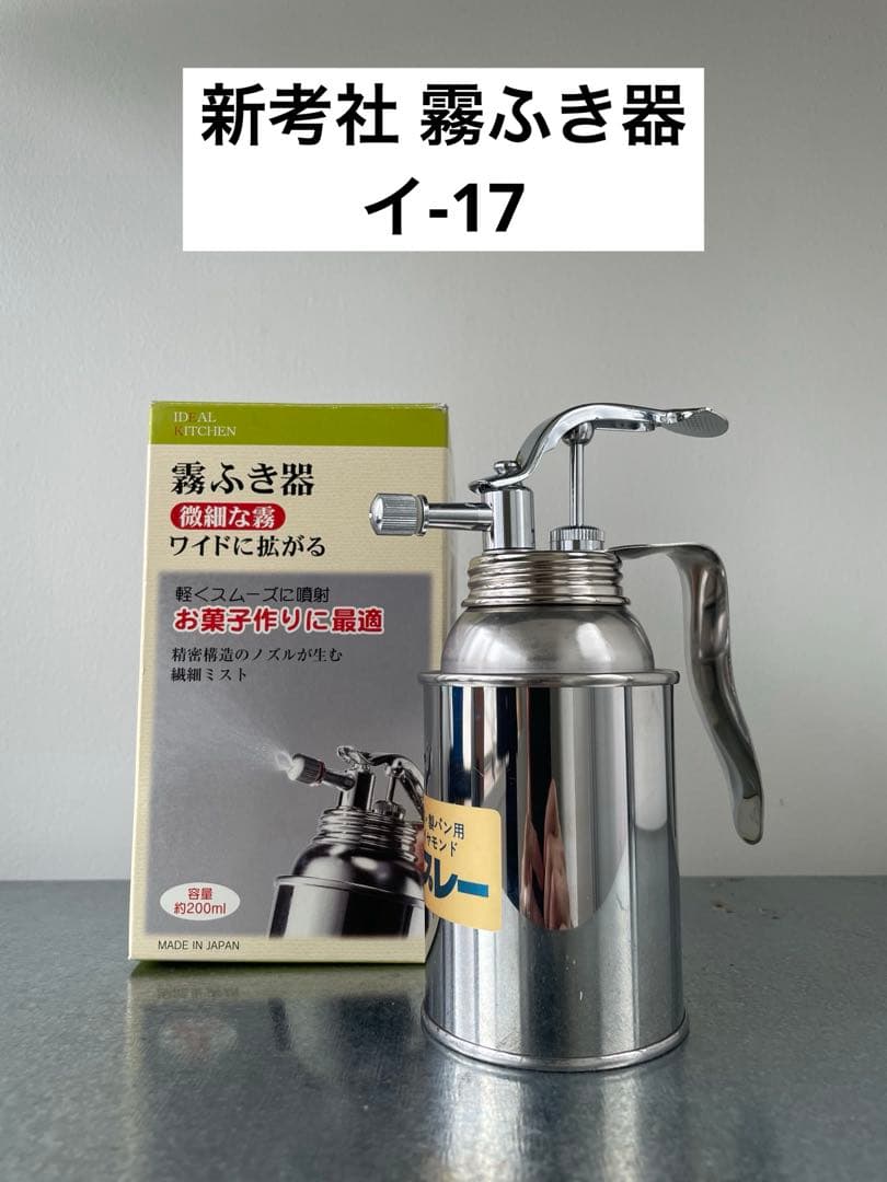 新考社 霧ふき器 イ-17 製菓・製パン用 ステンレス製