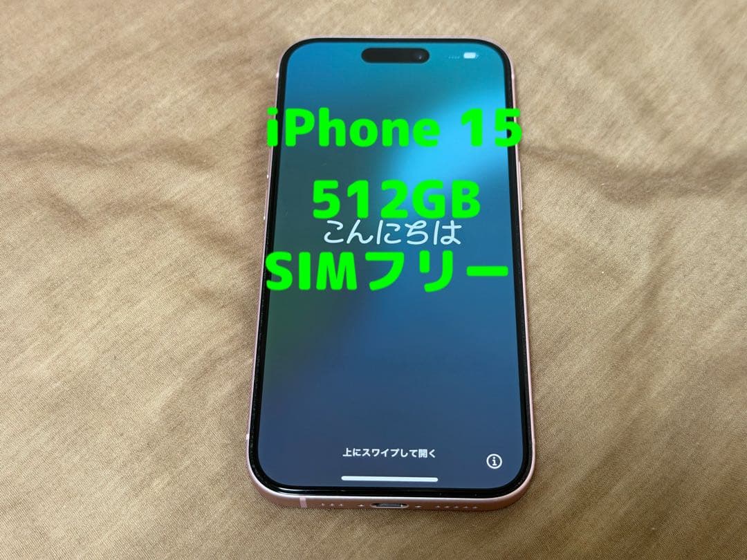 Apple iPhone 15 512GB ピンク SIMフリー