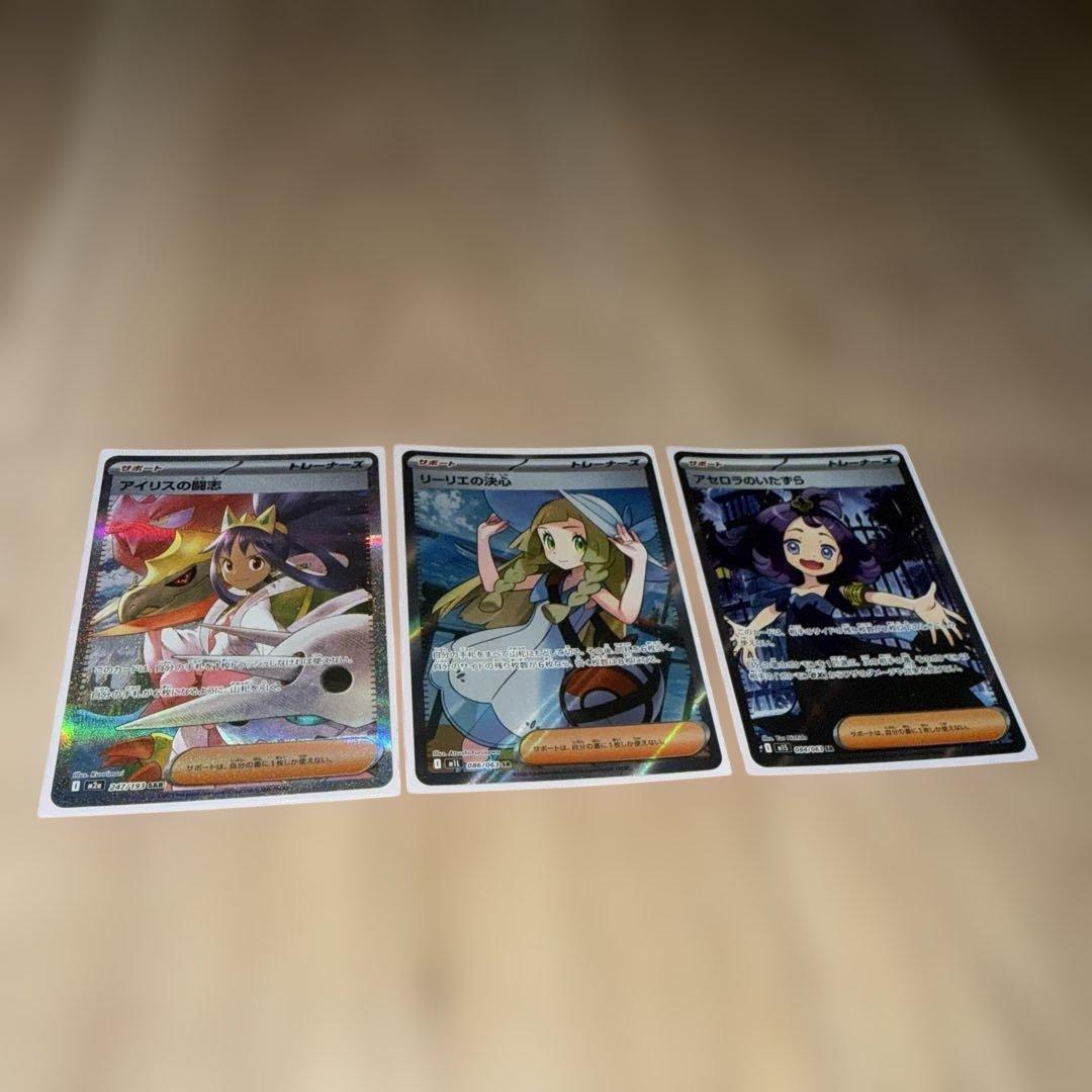 アイリスの闘志SAR、リーリエの決心SR、アセロラのいたずらSR