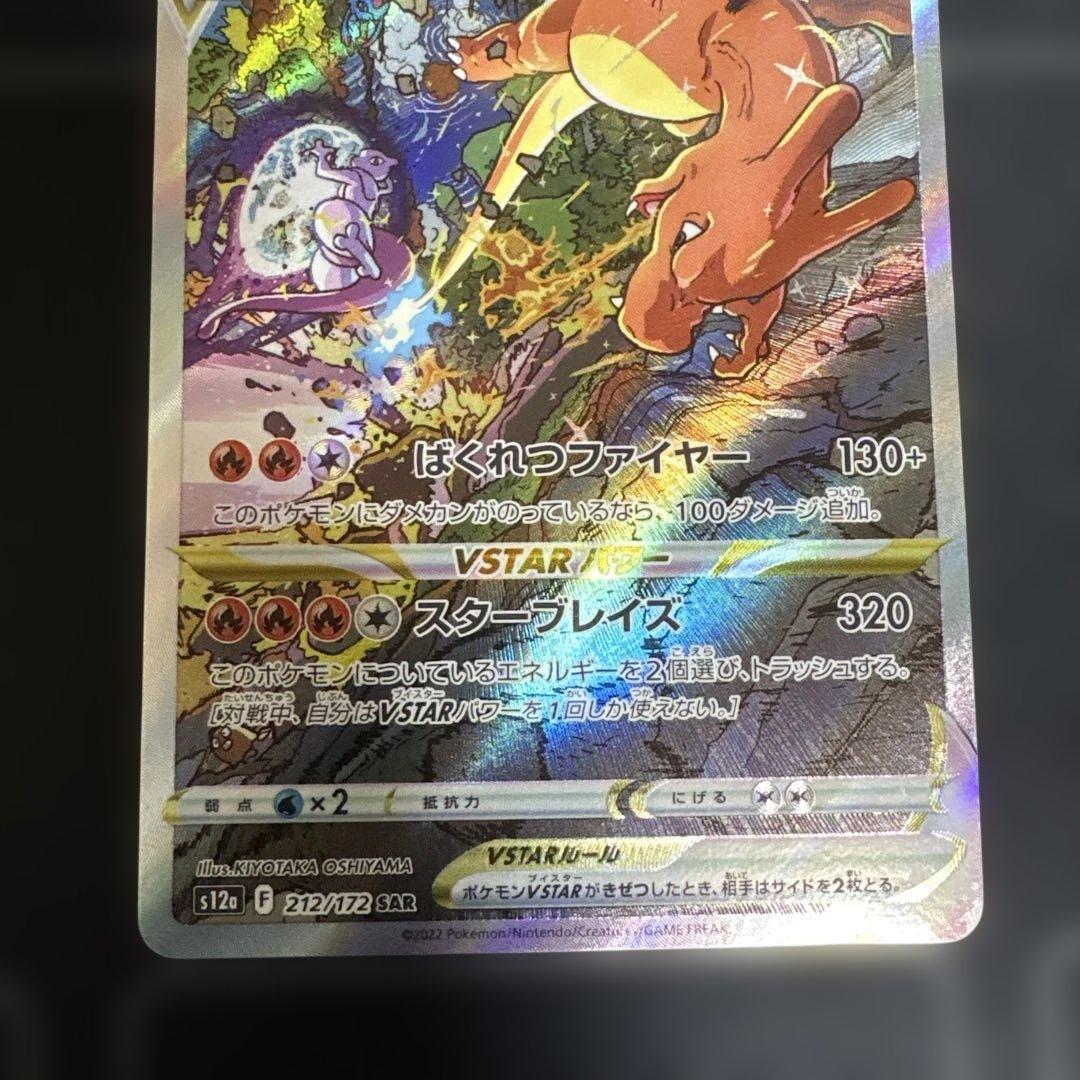 リザードンV STAR sar